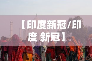 【印度新冠/印度 新冠】