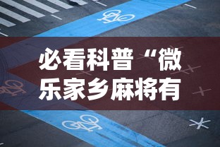 必看科普“微乐家乡麻将有什么规律吗”有挂详细开挂教程