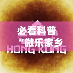 必看科普“微乐家乡麻将有什么规律吗”有挂详细开挂教程
