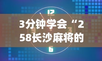 3分钟学会“258长沙麻将的诀窍”(曝光透视必备猫腻)