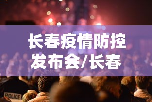 长春疫情防控发布会/长春市疫情防控发布会今天