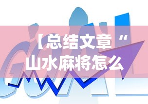 【总结文章“山水麻将怎么赢”(原来确实是有挂)