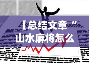 【总结文章“山水麻将怎么赢”(原来确实是有挂)