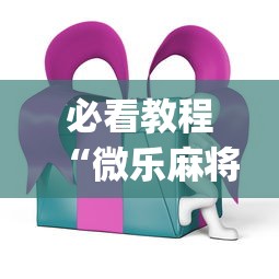 必看教程“微乐麻将ios开挂下载安装”(其实是有挂)