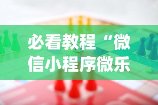 必看教程“微信小程序微乐麻将有规律吗”(助赢详细开挂教程)