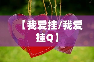 【我爱挂/我爱挂Q】