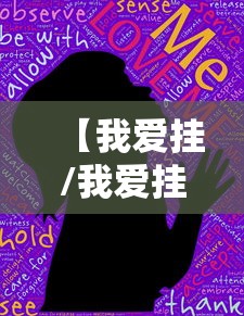 【我爱挂/我爱挂Q】