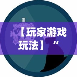 【玩家游戏玩法】“内蒙古麻将怎么才能赢	”开挂神器{透视辅助}全揭秘