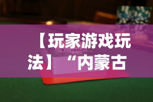 【玩家游戏玩法】“内蒙古麻将怎么才能赢”开挂神器{透视辅助}全揭秘