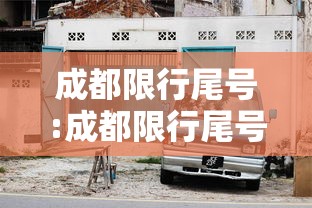成都限行尾号:成都限行尾号是字母