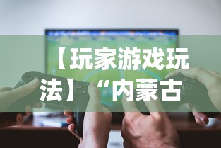 【玩家游戏玩法】“内蒙古麻将怎么才能赢”开挂神器{透视辅助}全揭秘