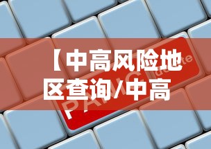 【中高风险地区查询/中高风险疫情地区一键查询】