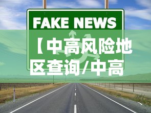 【中高风险地区查询/中高风险疫情地区一键查询】