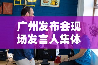 广州发布会现场发言人集体摘下口罩:广州发布会不戴口罩