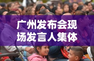 广州发布会现场发言人集体摘下口罩:广州发布会不戴口罩
