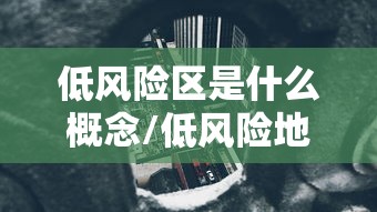 低风险区是什么概念/低风险地区指的什么