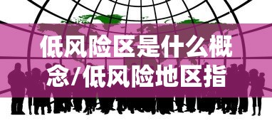 低风险区是什么概念/低风险地区指的什么