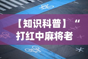 【知识科普】“打红中麻将老是输是什么原因[玩家必赢神器]
