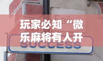 玩家必知“微乐麻将有人开挂”开挂辅助详细步骤