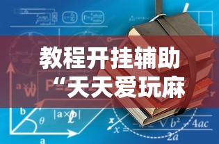 教程开挂辅助“天天爱玩麻微乐麻将到底有没有开挂”-详细教程