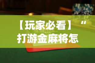 【玩家必看】“打游金麻将怎么打才会赢的机会多(透视)”开挂(透视)辅助教程