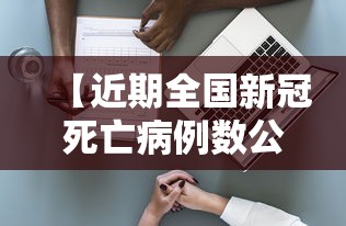 【近期全国新冠死亡病例数公布,全国新冠死亡率】