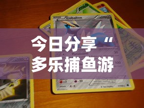 今日分享“多乐捕鱼游戏技巧”-必赢神器安装