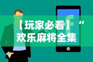 【玩家必看】“欢乐麻将全集有没有挂”真实开挂技巧分享