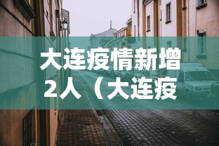 大连疫情新增2人（大连疫情新增人员最新消息）