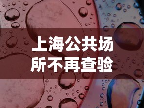 上海公共场所不再查验核酸/上海公共场所检测单位