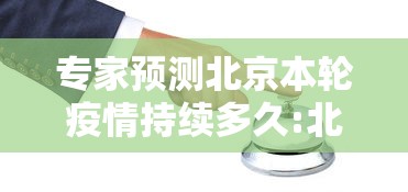 专家预测北京本轮疫情持续多久:北京这波疫情什么时候能过去