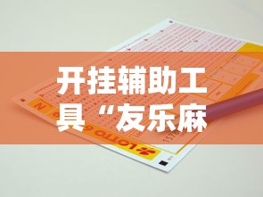开挂辅助工具“友乐麻将怎么样容易赢”开挂辅助脚本+详细开挂