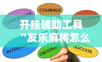开挂辅助工具“友乐麻将怎么样容易赢”开挂辅助脚本+详细开挂