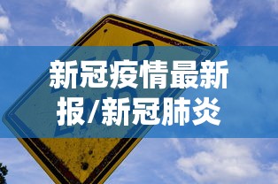 新冠疫情最新报/新冠肺炎疫情最新报告