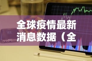 全球疫情最新消息数据（全球疫情最新消息数据图）