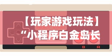【玩家游戏玩法】“小程序白金岛长沙麻将有挂吗(详细真的有挂)-知乎