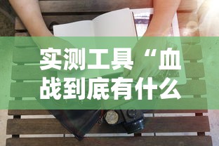 实测工具“血战到底有什么技巧吗”附透视挂详细教程