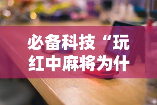必备科技“玩红中麻将为什么经常输多赢少”（透视挂）辅助神器教程