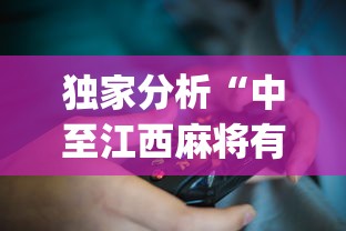 独家分析“中至江西麻将有开挂吗?_游戏_玩家_工具