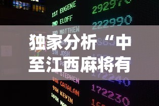 独家分析“中至江西麻将有开挂吗?_游戏_玩家_工具