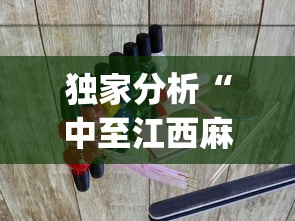 独家分析“中至江西麻将有开挂吗?_游戏_玩家_工具