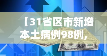 【31省区市新增本土病例98例,31省新增本土病例55例】