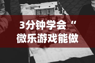 3分钟学会“微乐游戏能做弊吗”(最新透视辅助上线)