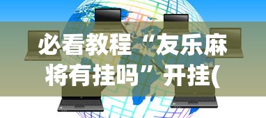 必看教程“友乐麻将有挂吗”开挂(透视)辅助教程