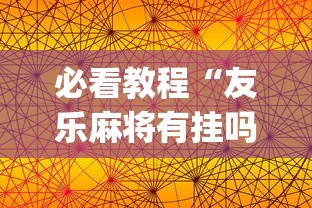 必看教程“友乐麻将有挂吗”开挂(透视)辅助教程