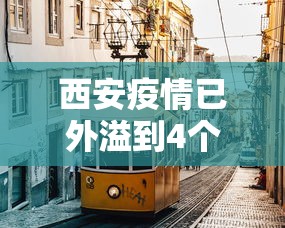西安疫情已外溢到4个城市:西安疫情有多严重?
