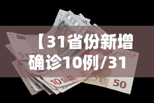 【31省份新增确诊10例/31省份新增确诊病例23例】