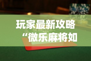 玩家最新攻略“微乐麻将如何赢”(曝光透视必备猫腻)