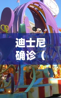迪士尼确诊（上海 迪士尼 确诊）