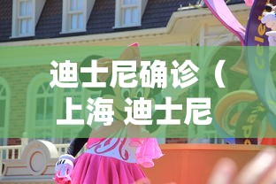 迪士尼确诊（上海 迪士尼 确诊）